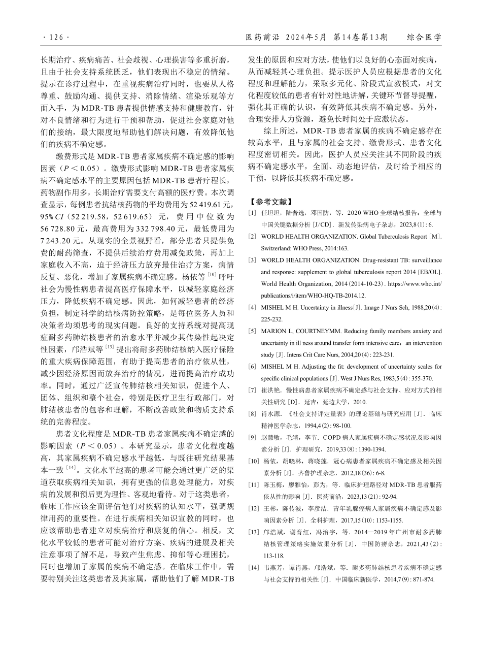 耐多药肺结核患者家属疾病不确定感现状及影响因素分析.pdf_第3页