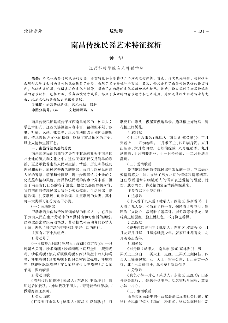 南昌传统民谣艺术特征探析.pdf_第1页
