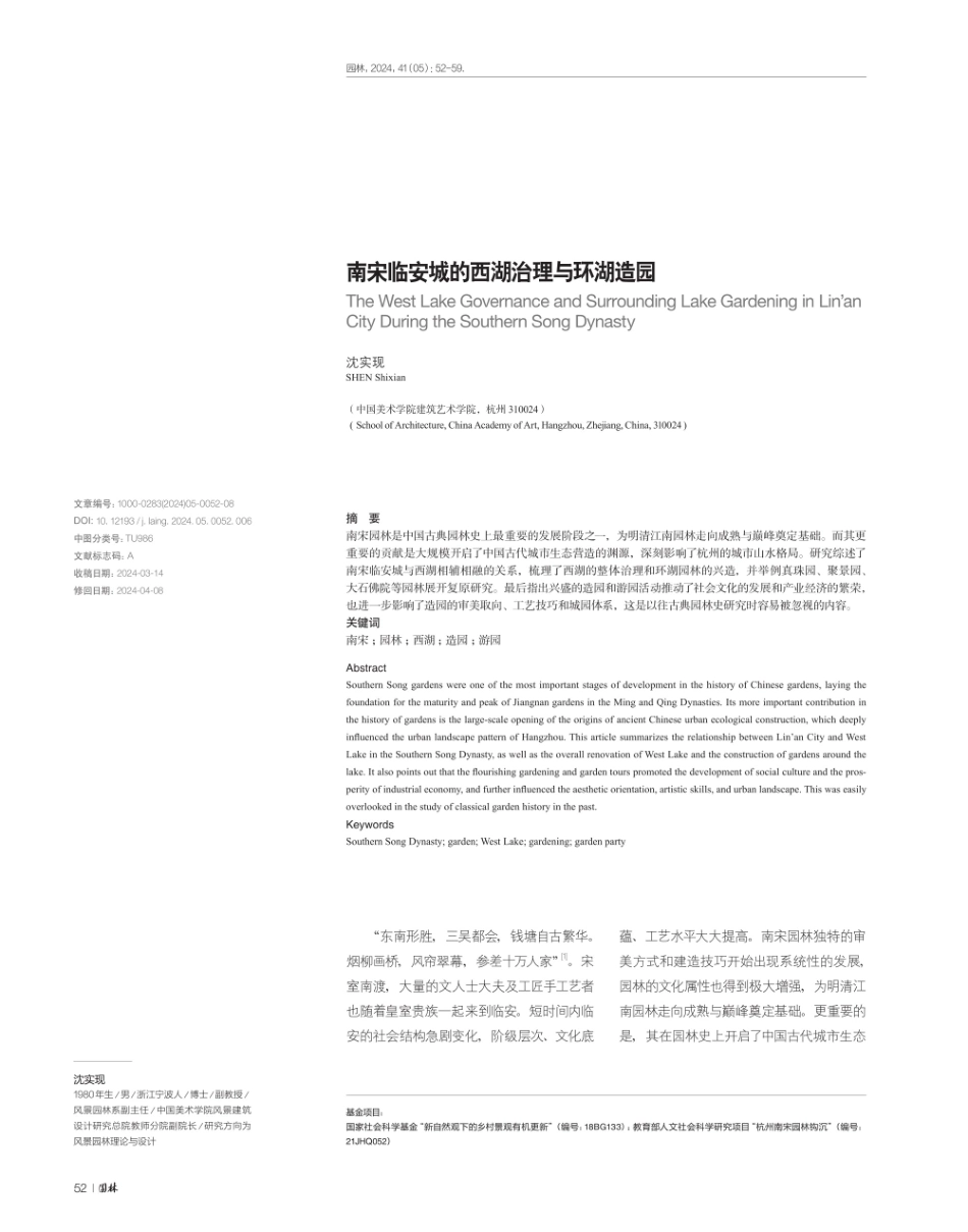 南宋临安城的西湖治理与环湖造园.pdf_第1页