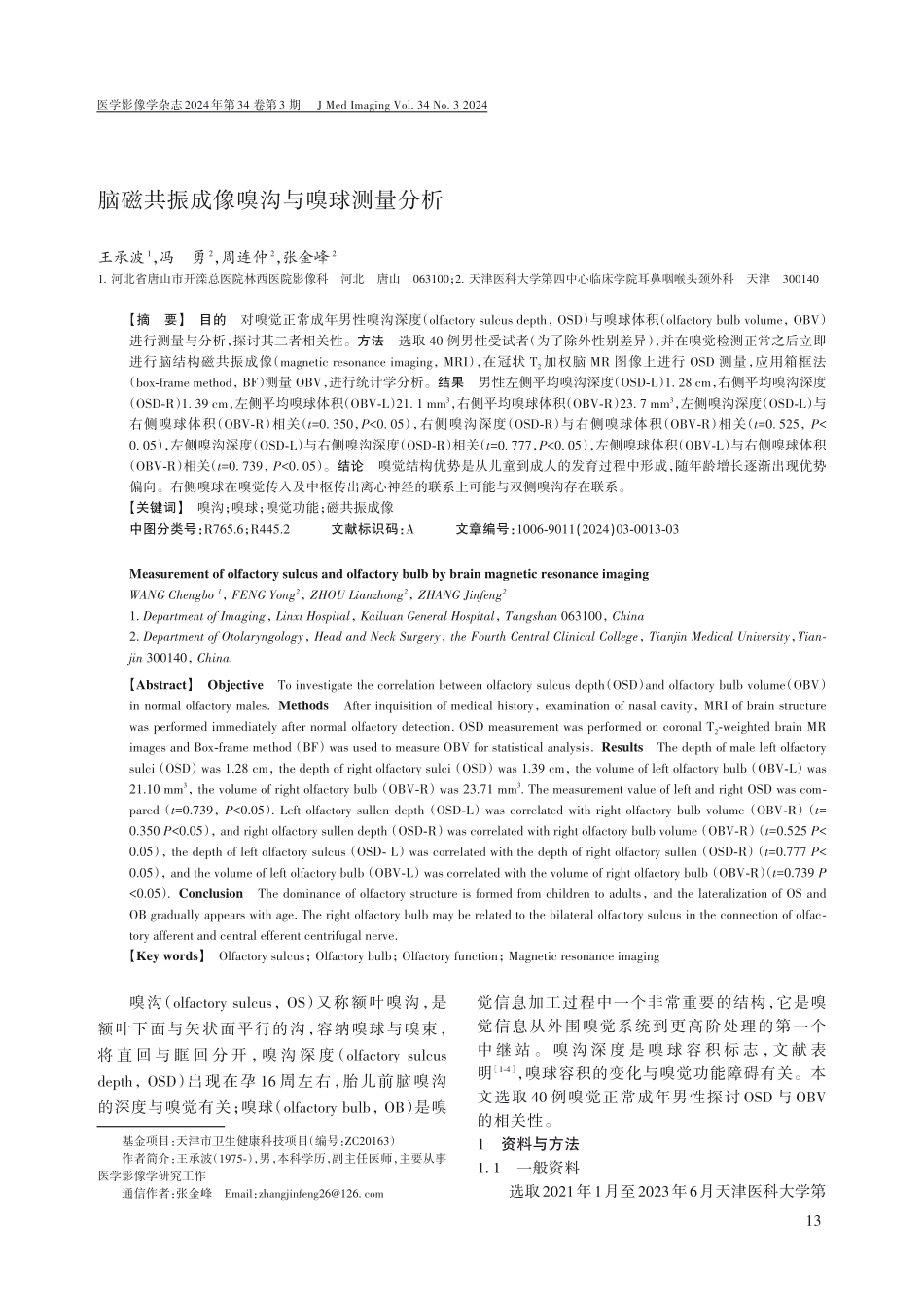 脑磁共振成像嗅沟与嗅球测量分析.pdf_第1页
