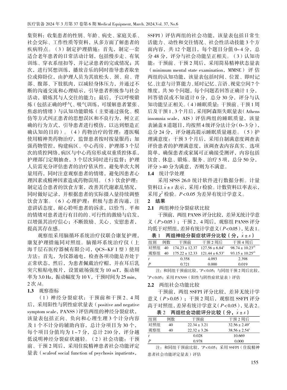 脑循环系统治疗仪联合康复护理在老年精神分裂症患者中的应用效果.pdf_第2页