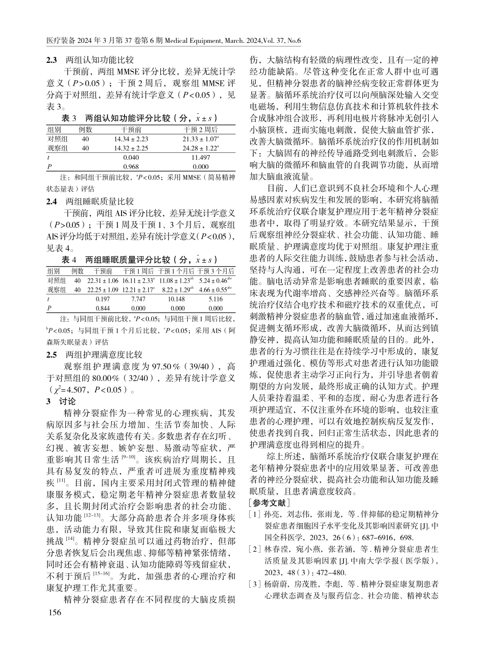 脑循环系统治疗仪联合康复护理在老年精神分裂症患者中的应用效果.pdf_第3页