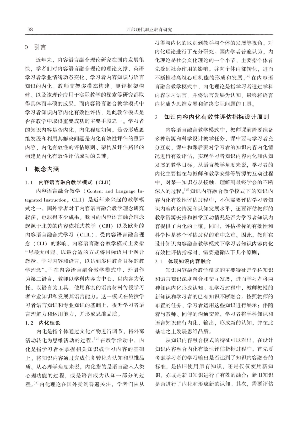 内容语言融合教学模式下学习者知识内容内化有效性评估路径构建.pdf_第2页