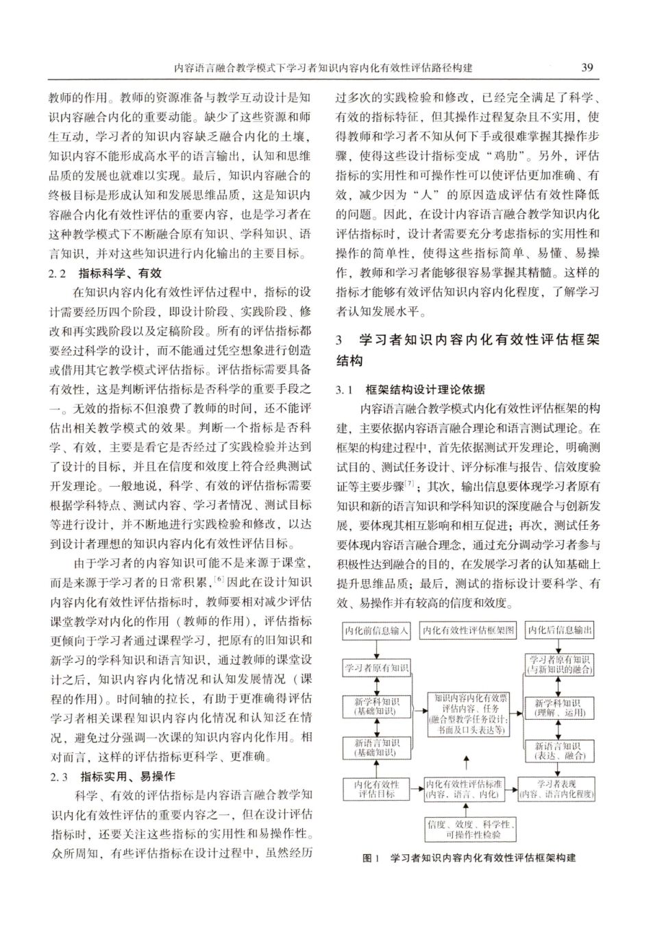 内容语言融合教学模式下学习者知识内容内化有效性评估路径构建.pdf_第3页