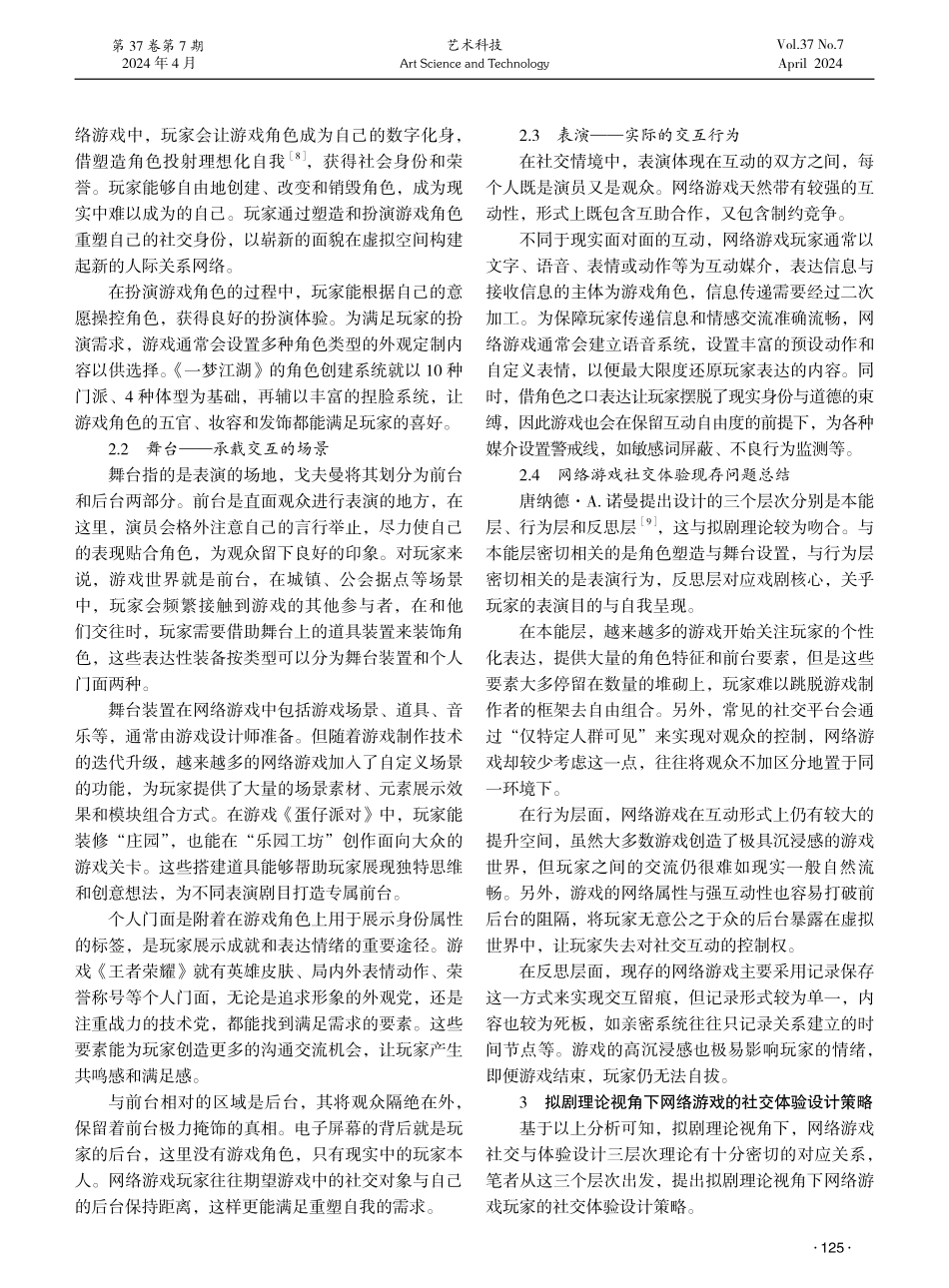 拟剧理论视角下网络游戏玩家社交体验设计研究.pdf_第2页