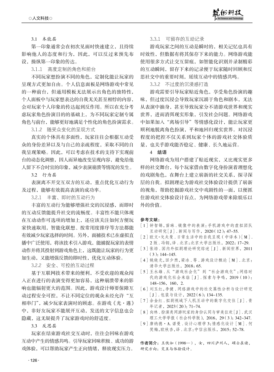 拟剧理论视角下网络游戏玩家社交体验设计研究.pdf_第3页