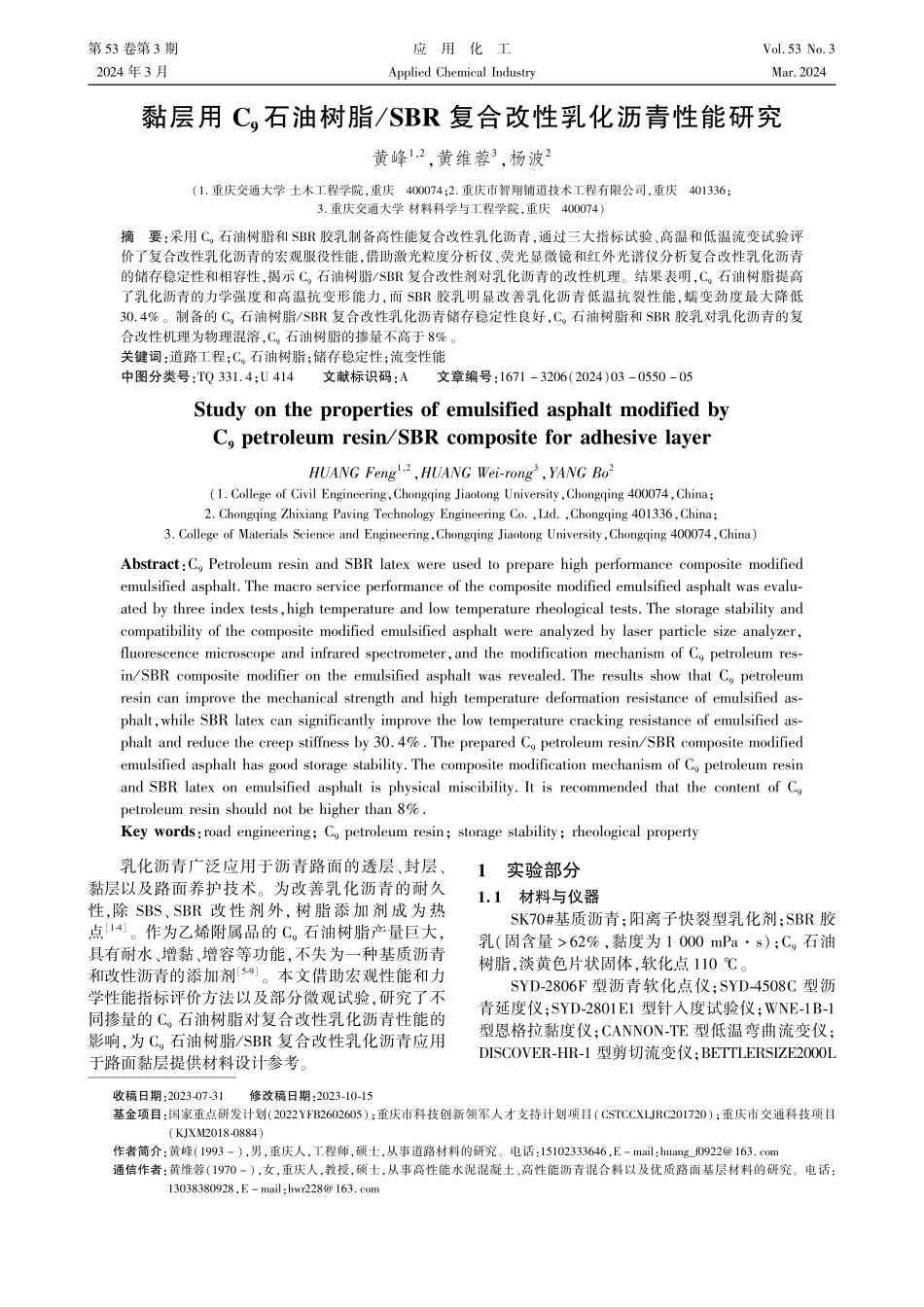 黏层用C_%289%29石油树脂_SBR复合改性乳化沥青性能研究.pdf_第1页