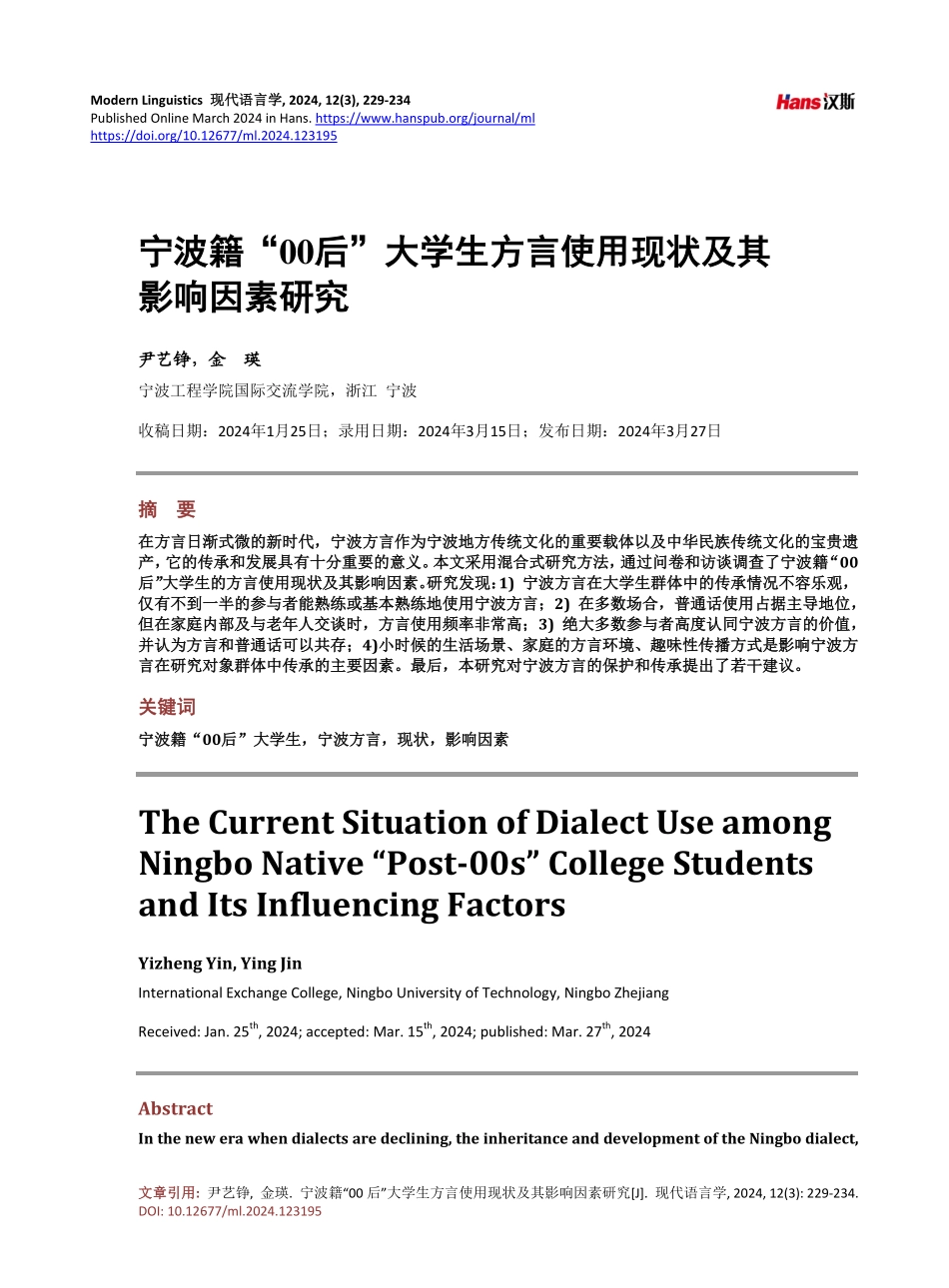 宁波籍“00后”大学生方言使用现状及其影响因素研究.pdf_第1页