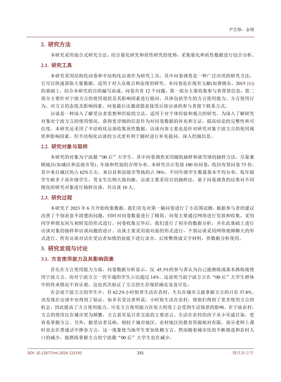 宁波籍“00后”大学生方言使用现状及其影响因素研究.pdf_第3页