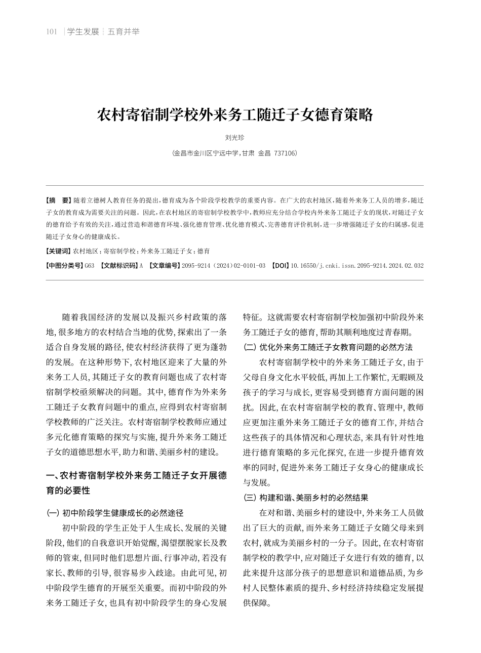 农村寄宿制学校外来务工随迁子女德育策略.pdf_第1页