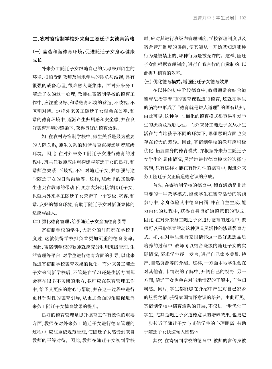 农村寄宿制学校外来务工随迁子女德育策略.pdf_第2页