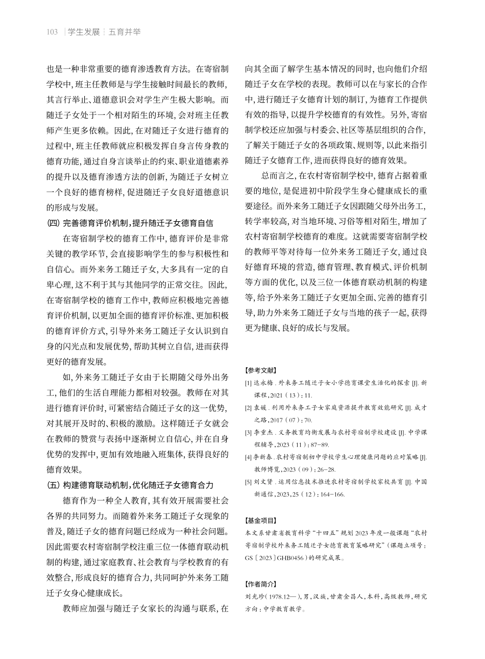农村寄宿制学校外来务工随迁子女德育策略.pdf_第3页