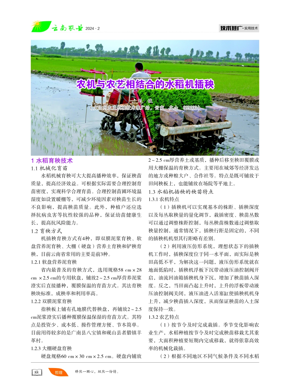 农机与农艺相结合的水稻机插秧.pdf_第1页