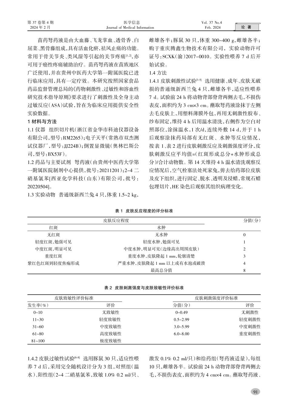 弩药液的刺激及过敏试验研究.pdf_第2页