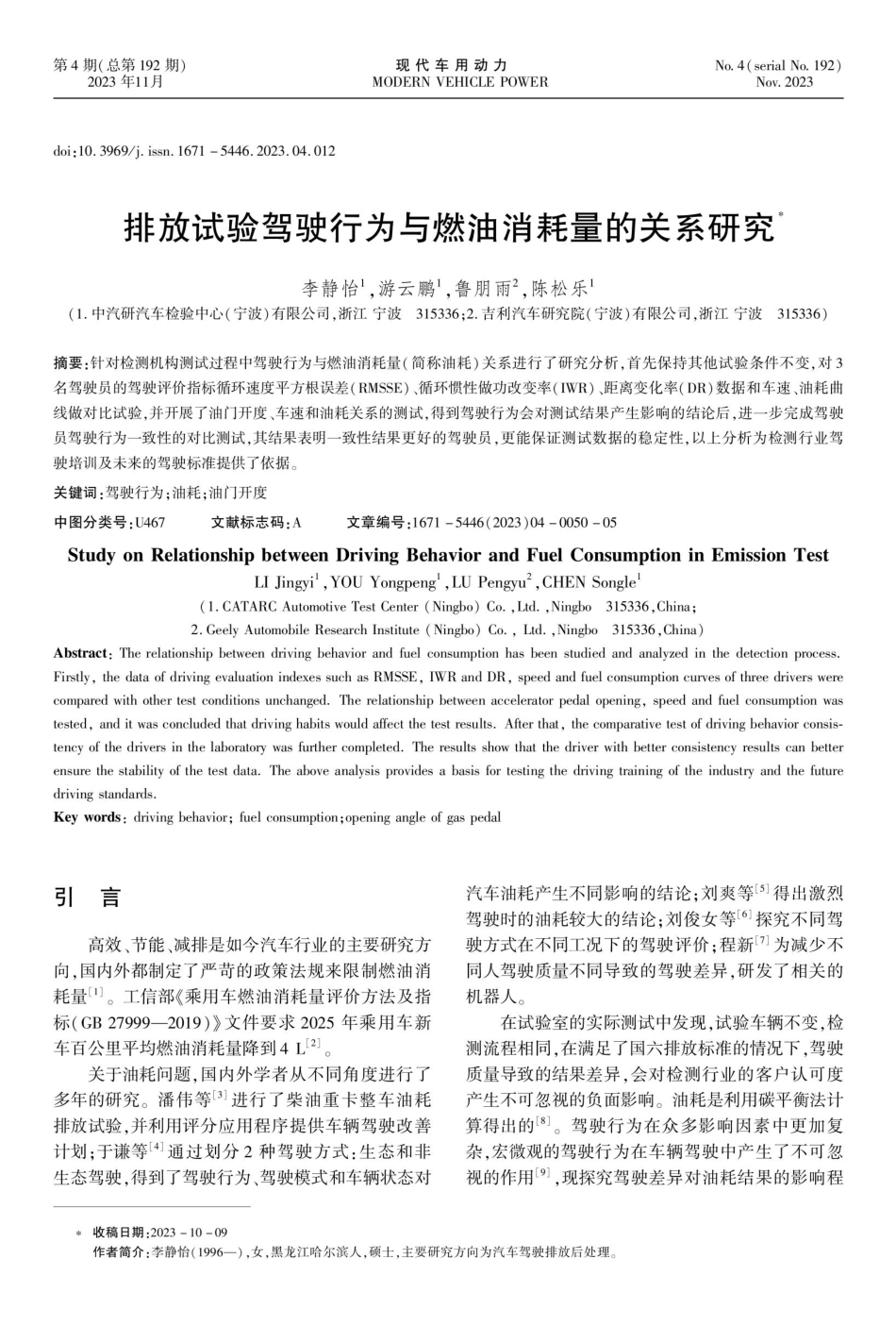 排放试验驾驶行为与燃油消耗量的关系研究.pdf_第1页