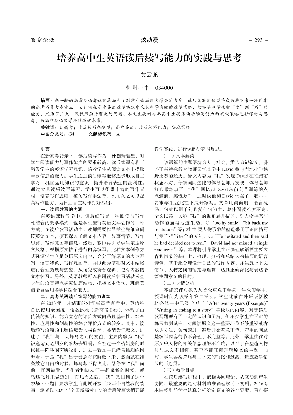 培养高中生英语读后续写能力的实践与思考.pdf_第1页