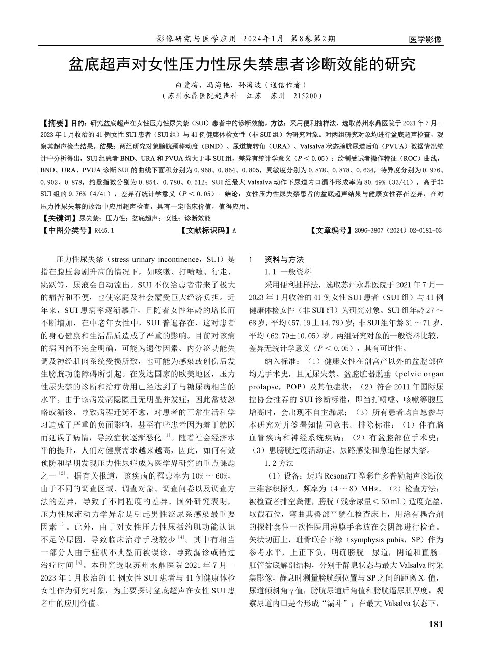 盆底超声对女性压力性尿失禁患者诊断效能的研究.pdf_第1页