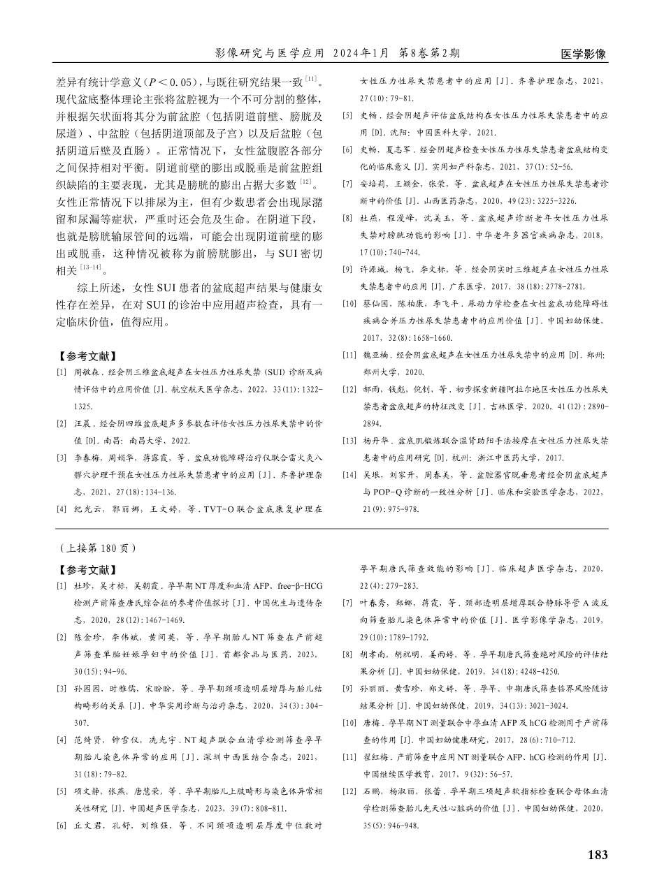 盆底超声对女性压力性尿失禁患者诊断效能的研究.pdf_第3页