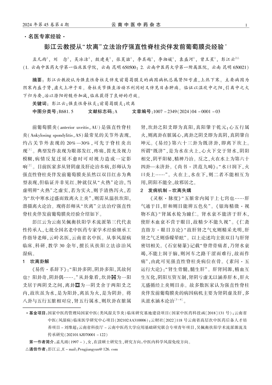 彭江云教授从“坎离”立法治疗强直性脊柱炎伴发前葡萄膜炎经验.pdf_第1页