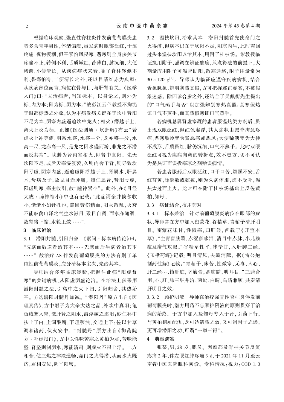 彭江云教授从“坎离”立法治疗强直性脊柱炎伴发前葡萄膜炎经验.pdf_第2页