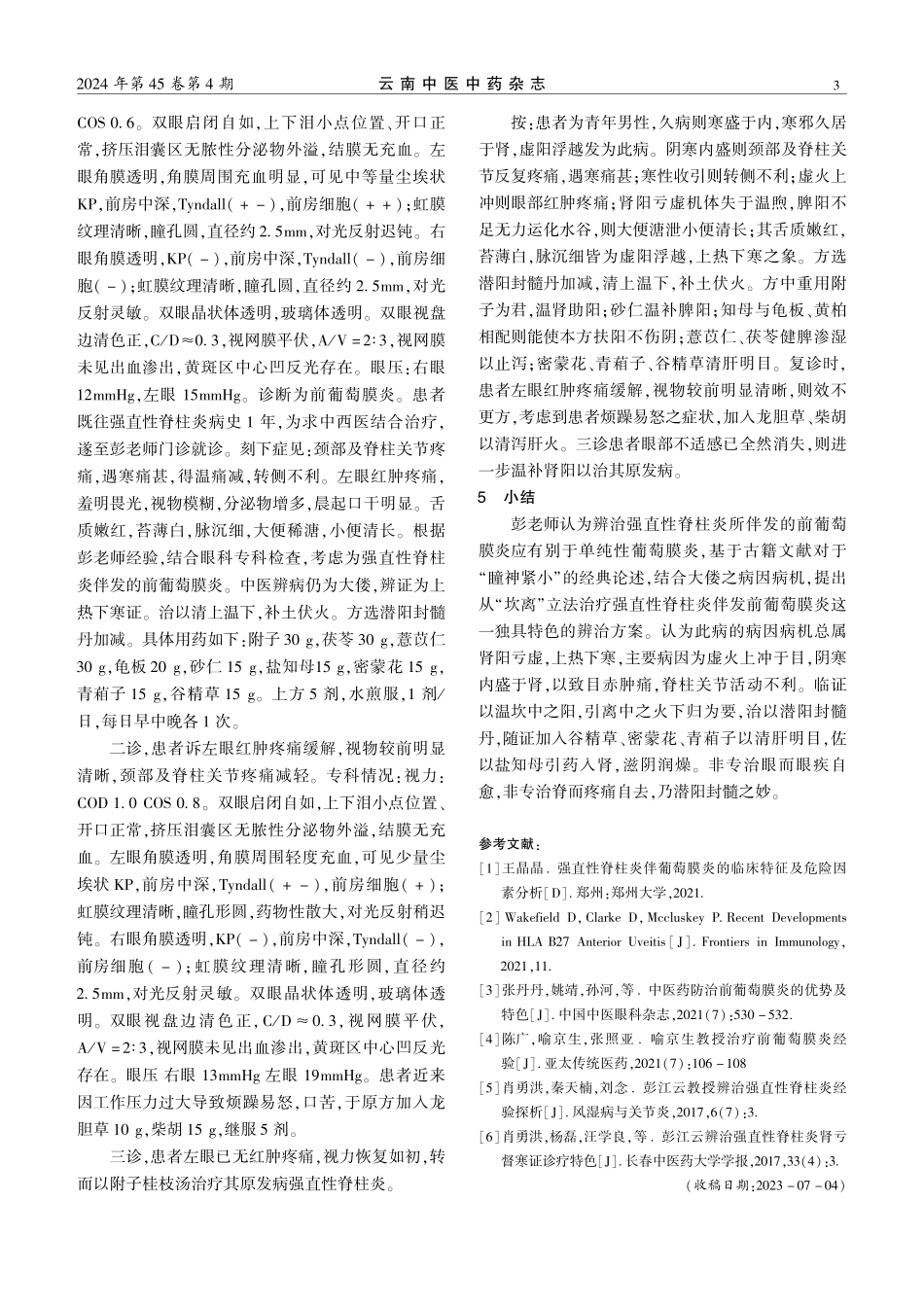 彭江云教授从“坎离”立法治疗强直性脊柱炎伴发前葡萄膜炎经验.pdf_第3页