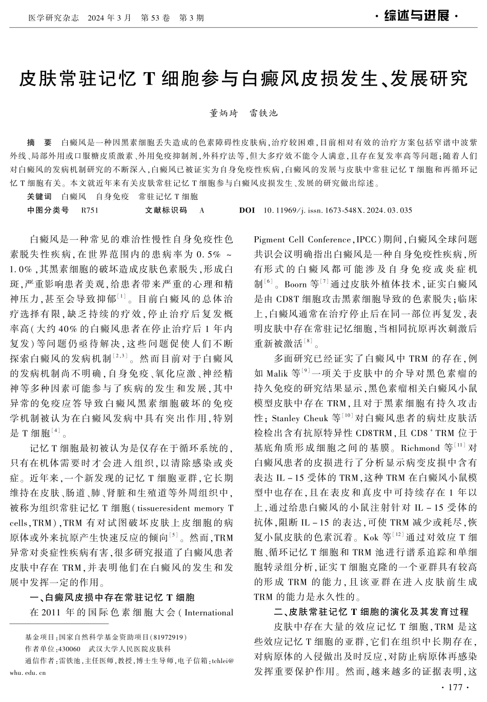皮肤常驻记忆T细胞参与白癜风皮损发生、发展研究.pdf_第1页