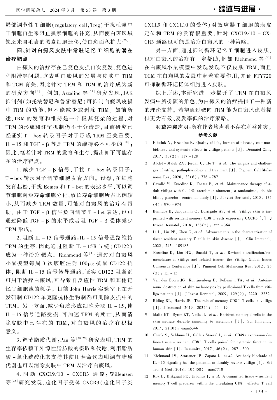 皮肤常驻记忆T细胞参与白癜风皮损发生、发展研究.pdf_第3页