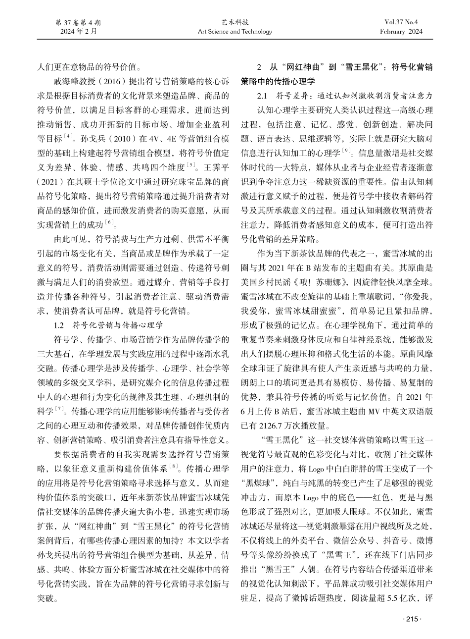 品牌的符号化营销与传播心理学实践研究——以新茶饮品牌蜜雪冰城为例.pdf_第2页