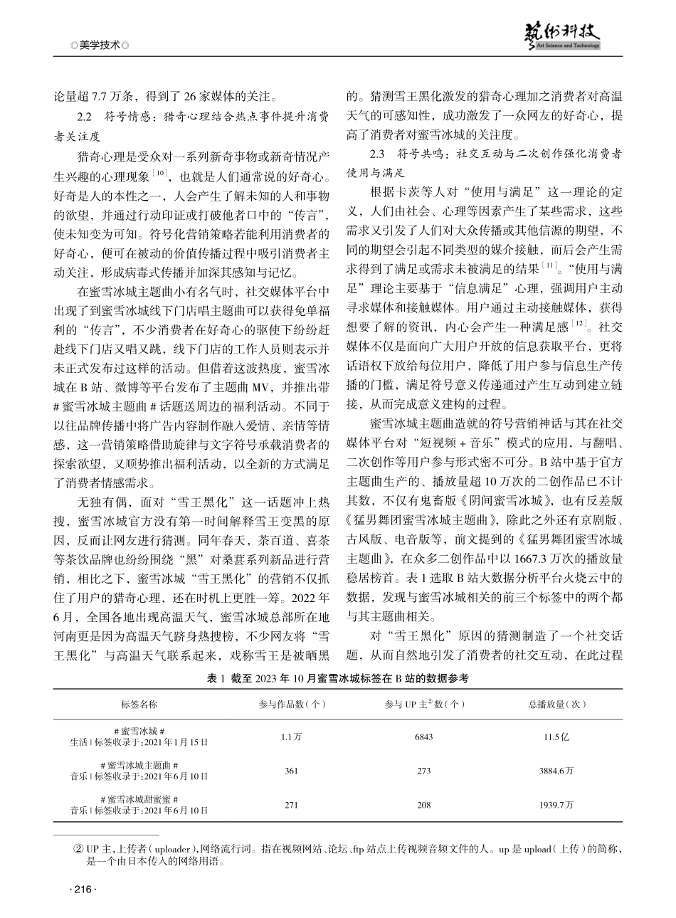 品牌的符号化营销与传播心理学实践研究——以新茶饮品牌蜜雪冰城为例.pdf_第3页