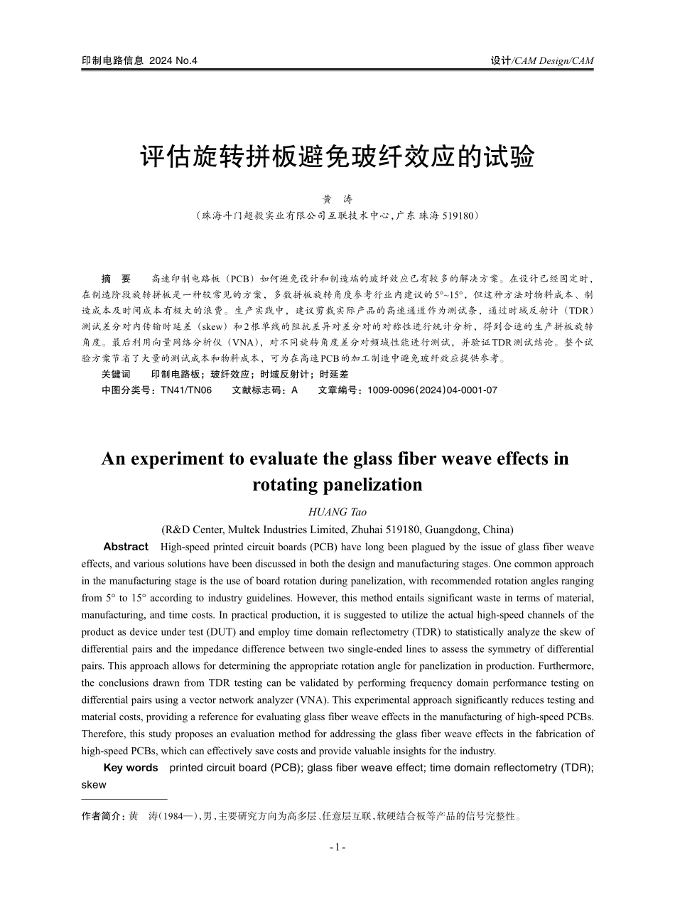 评估旋转拼板避免玻纤效应的试验.pdf_第1页