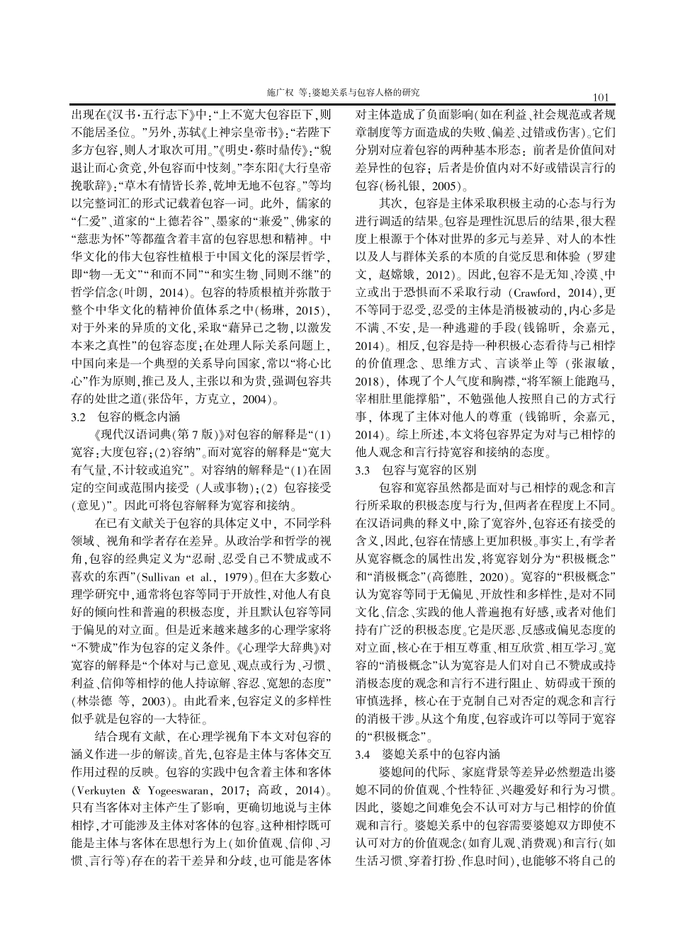 婆媳关系与包容人格的研究.pdf_第3页