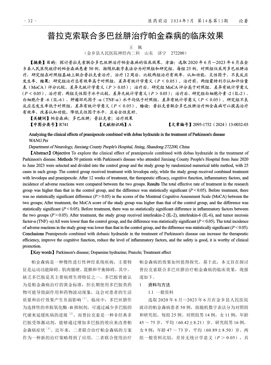 普拉克索联合多巴丝肼治疗帕金森病的临床效果.pdf_第1页