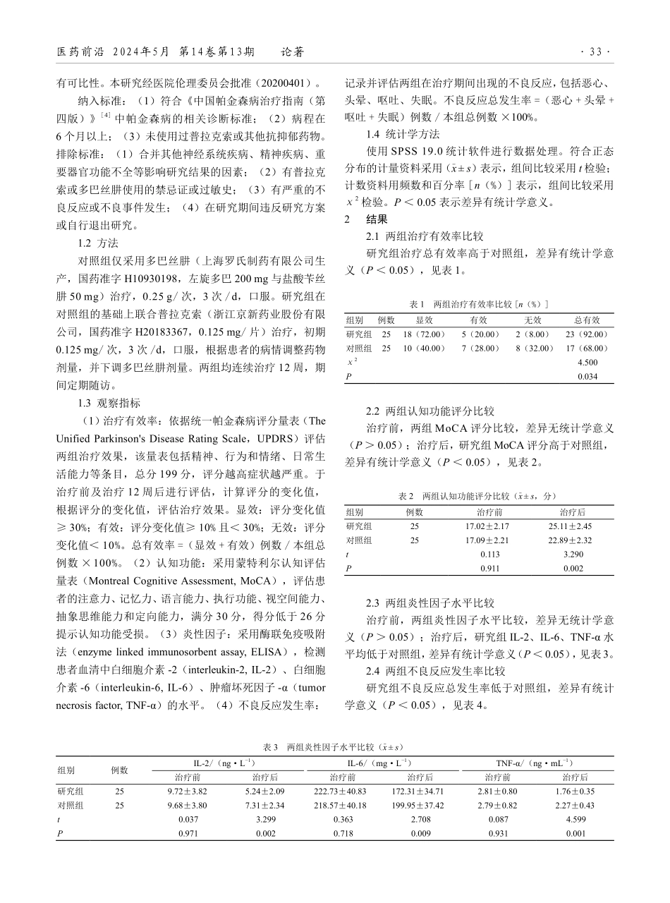 普拉克索联合多巴丝肼治疗帕金森病的临床效果.pdf_第2页