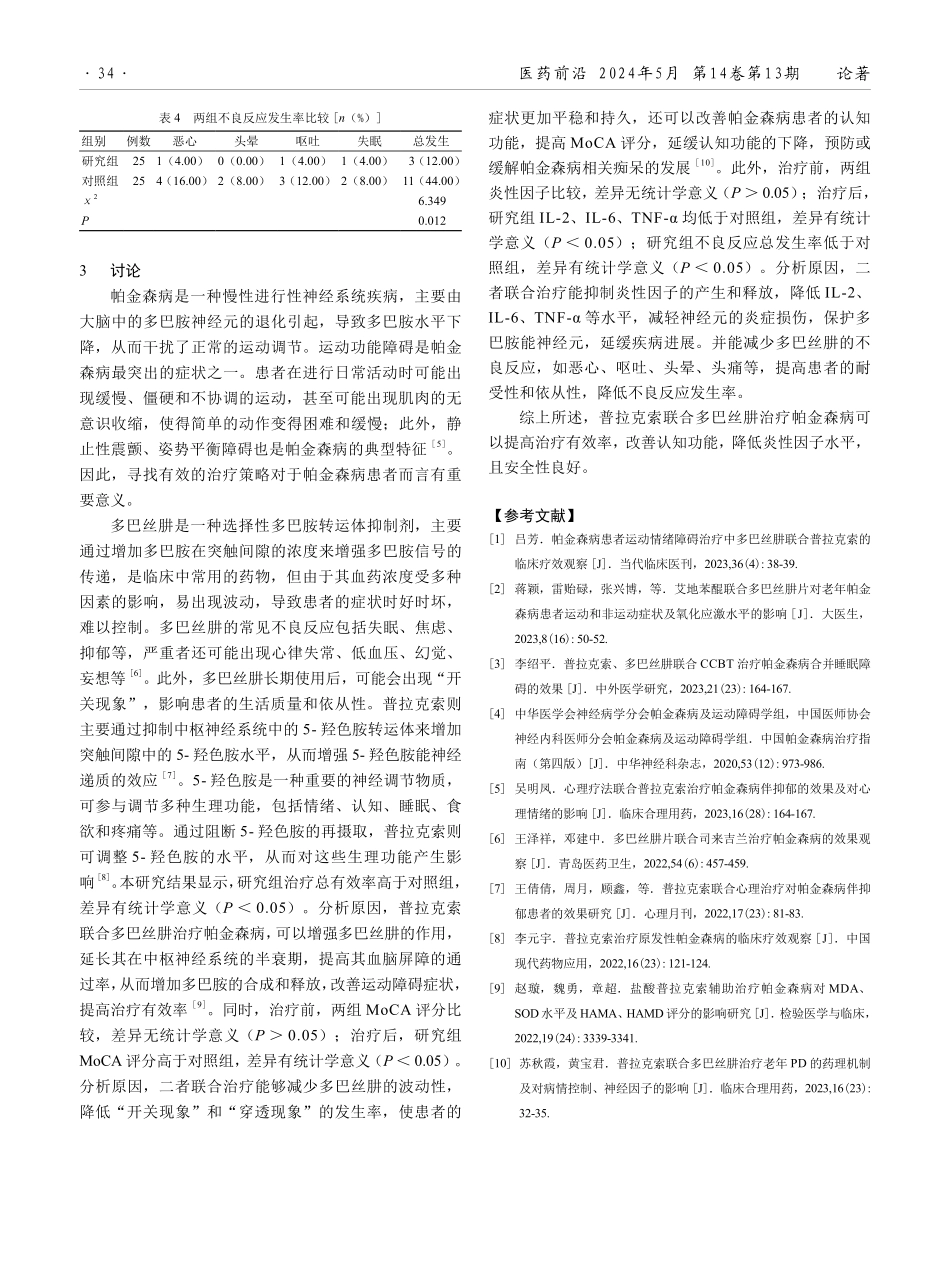 普拉克索联合多巴丝肼治疗帕金森病的临床效果.pdf_第3页