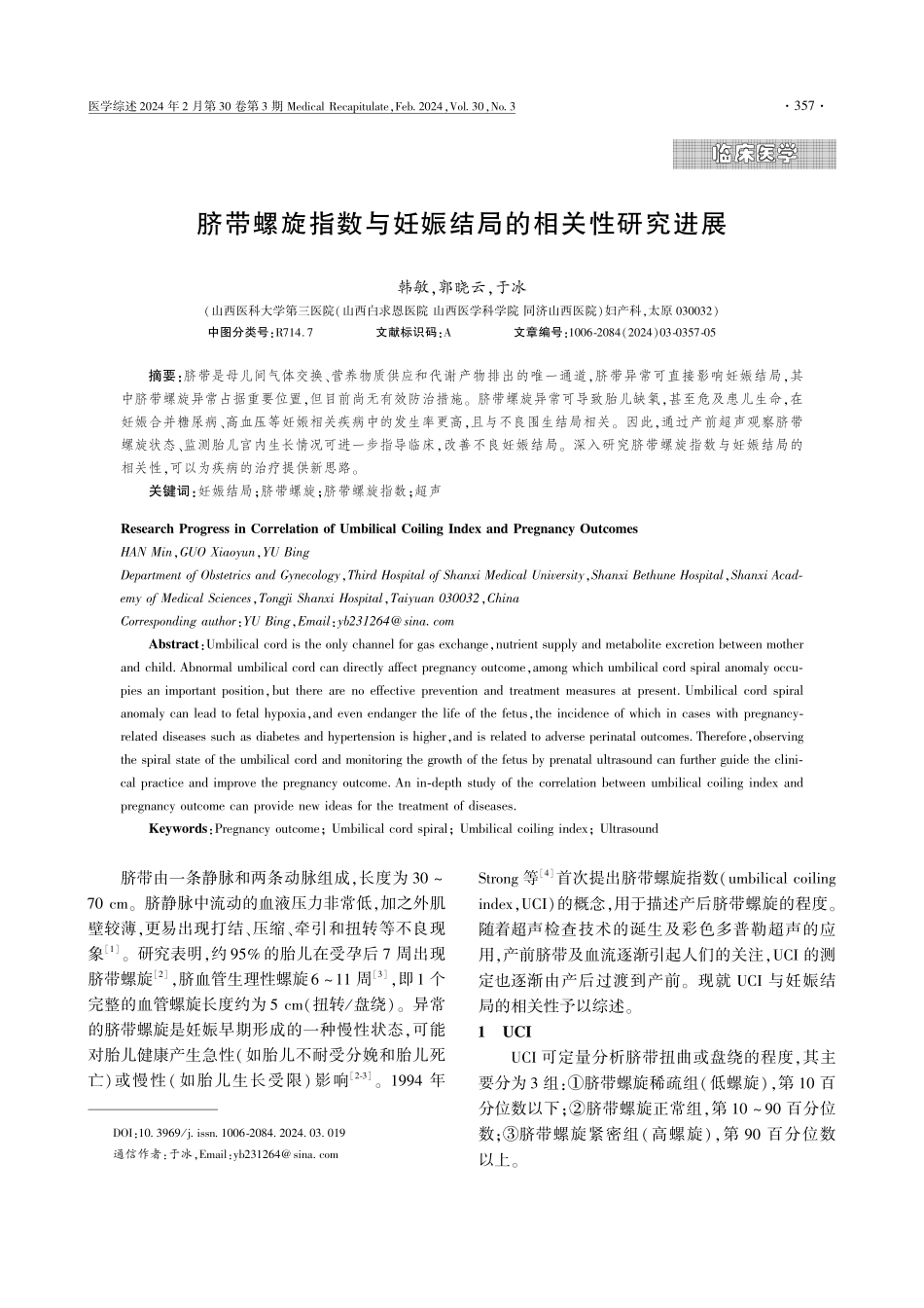 脐带螺旋指数与妊娠结局的相关性研究进展.pdf_第1页