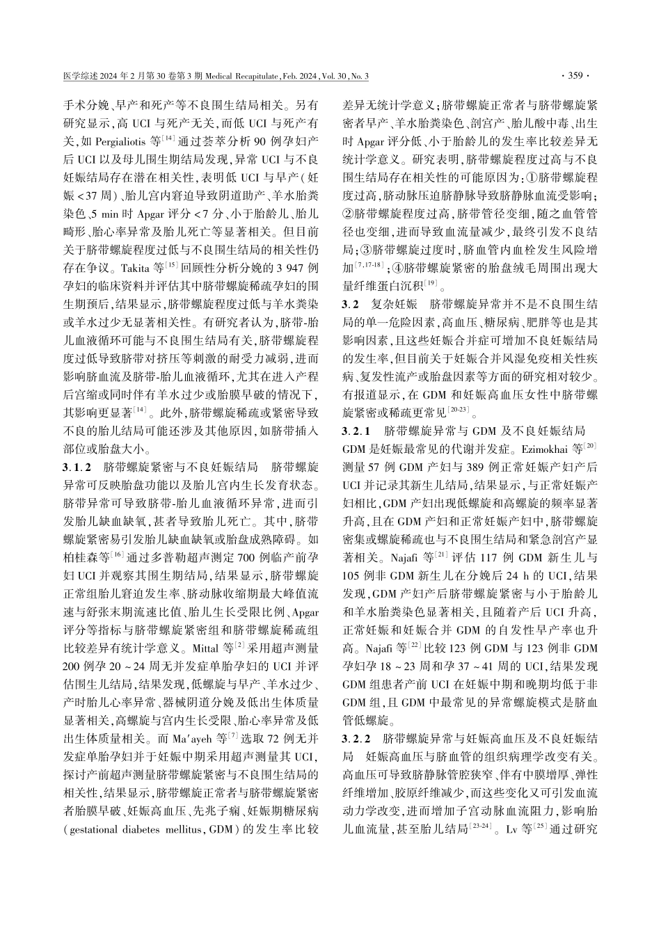 脐带螺旋指数与妊娠结局的相关性研究进展.pdf_第3页