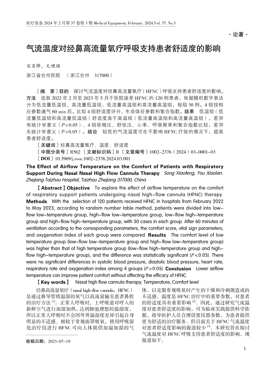 气流温度对经鼻高流量氧疗呼吸支持患者舒适度的影响.pdf_第1页