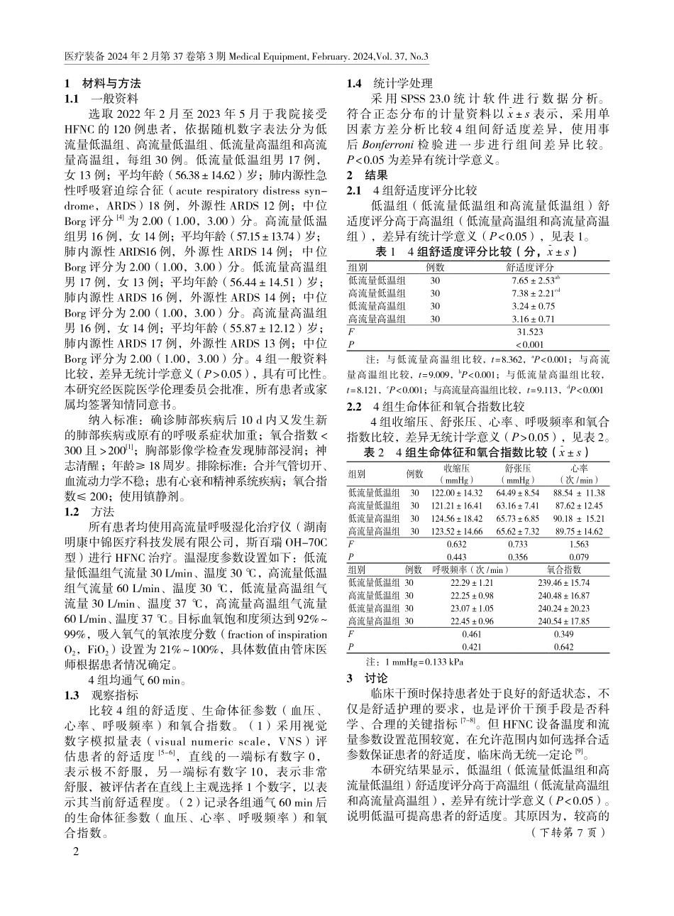 气流温度对经鼻高流量氧疗呼吸支持患者舒适度的影响.pdf_第2页