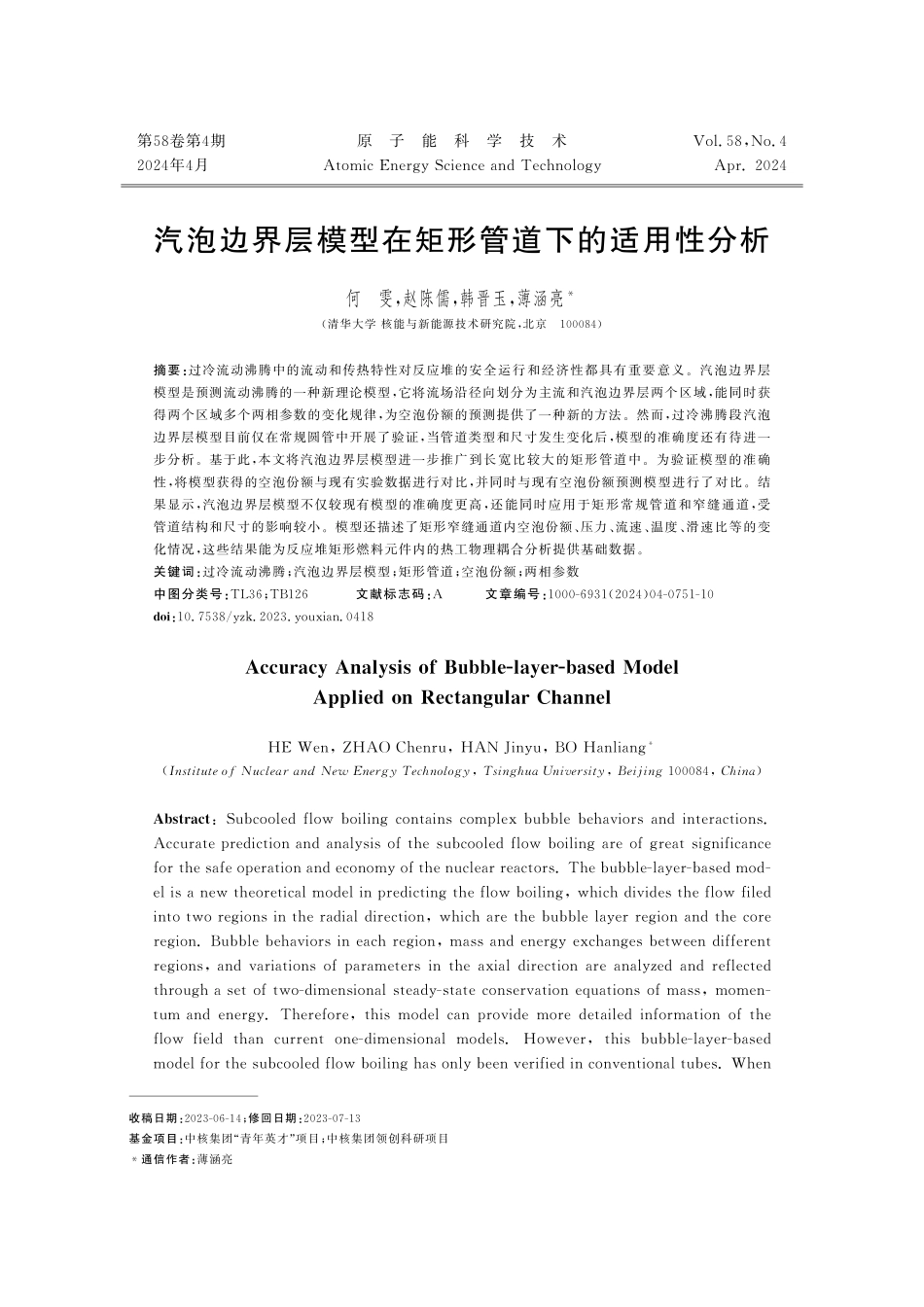 汽泡边界层模型在矩形管道下的适用性分析.pdf_第1页