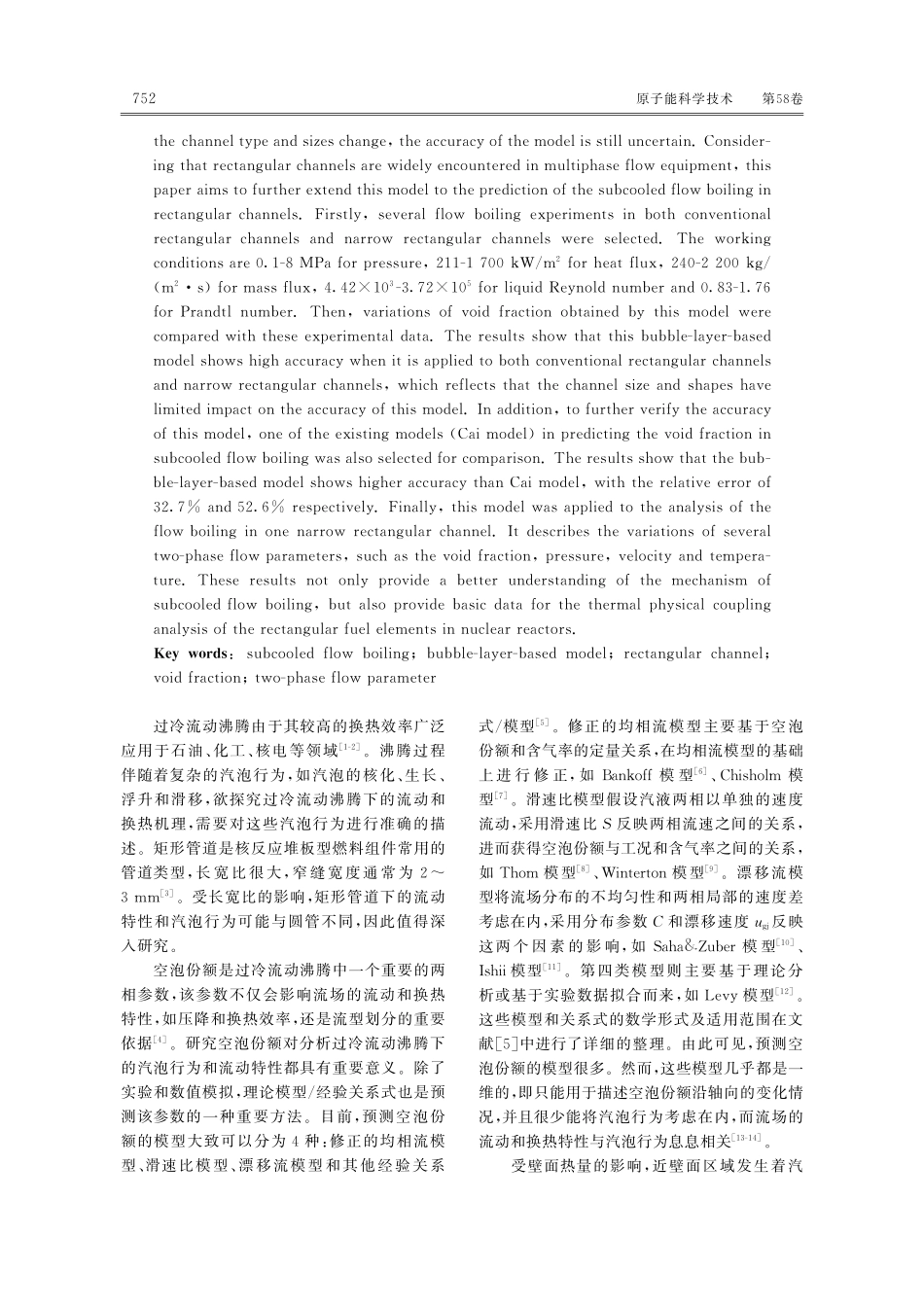 汽泡边界层模型在矩形管道下的适用性分析.pdf_第2页