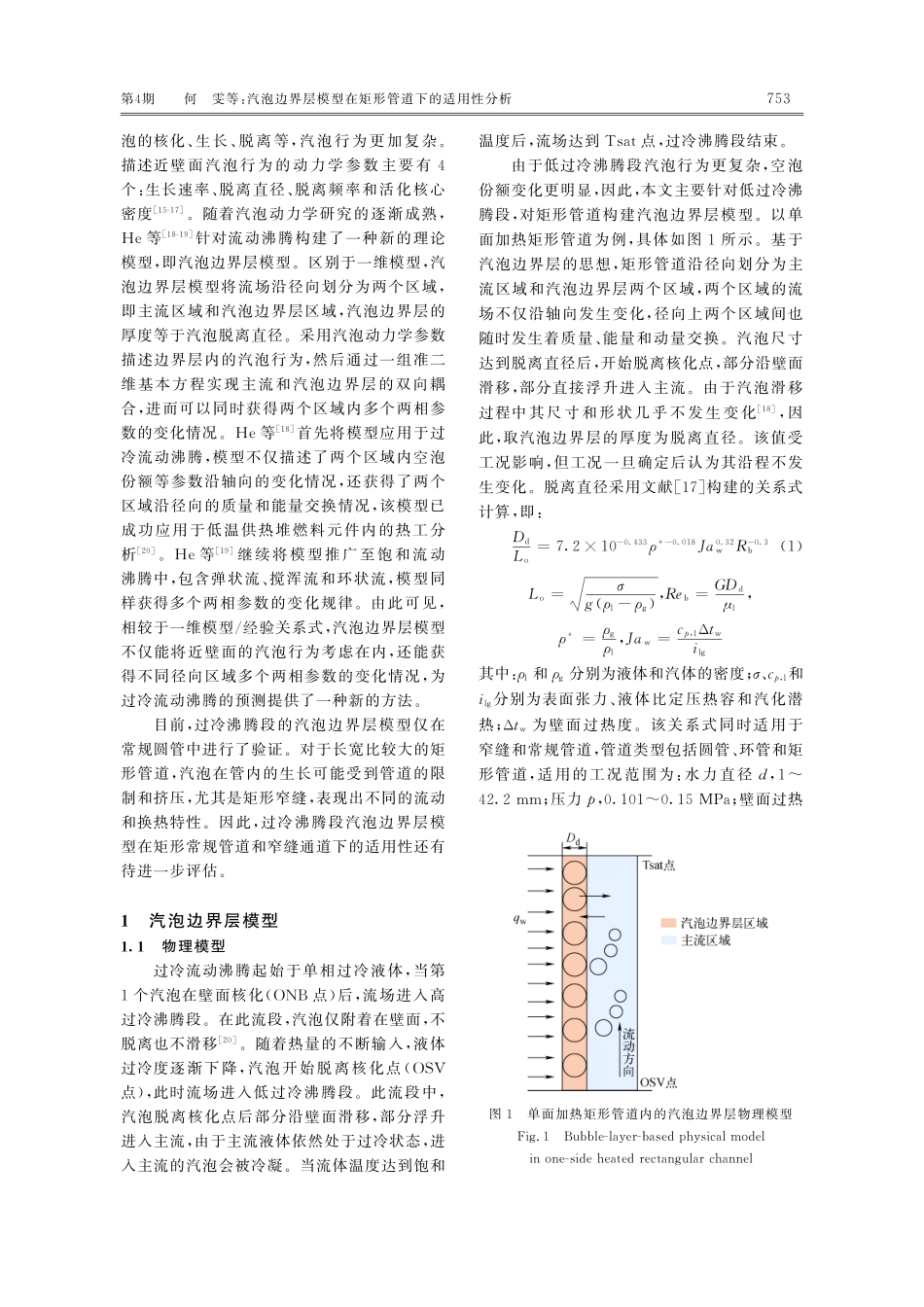 汽泡边界层模型在矩形管道下的适用性分析.pdf_第3页
