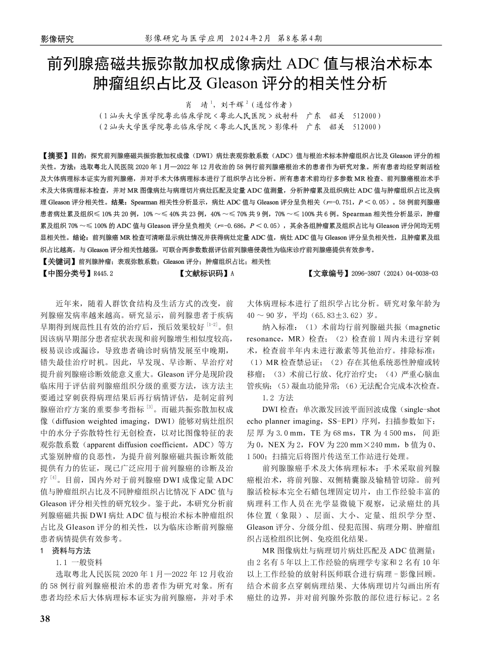 前列腺癌磁共振弥散加权成像病灶ADC值与根治术标本肿瘤组织占比及Gleason评分的相关性分析.pdf_第1页