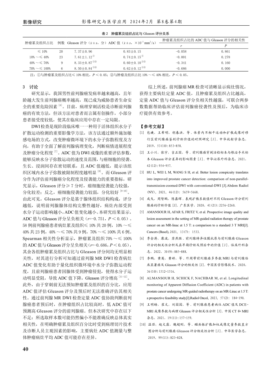 前列腺癌磁共振弥散加权成像病灶ADC值与根治术标本肿瘤组织占比及Gleason评分的相关性分析.pdf_第3页