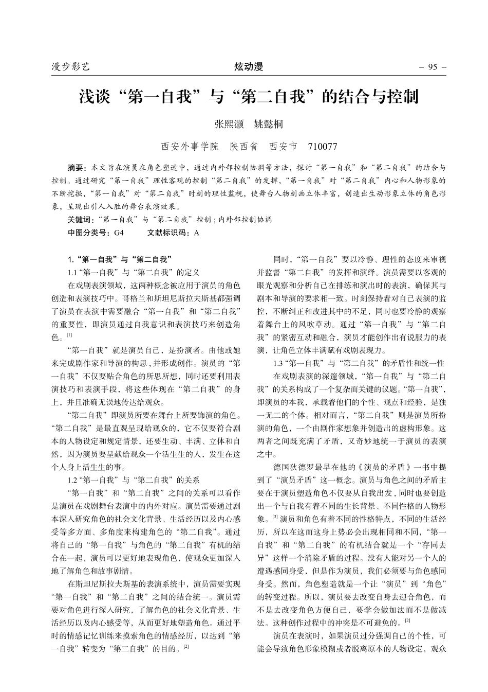 浅谈“第一自我”与“第二自我”的结合与控制.pdf_第1页