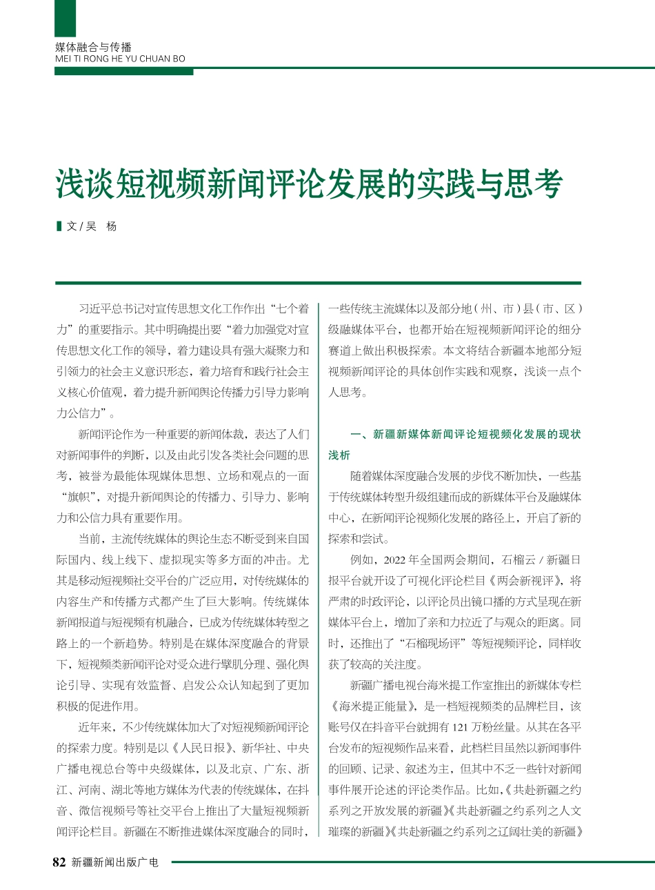 浅谈短视频新闻评论发展的实践与思考.pdf_第1页