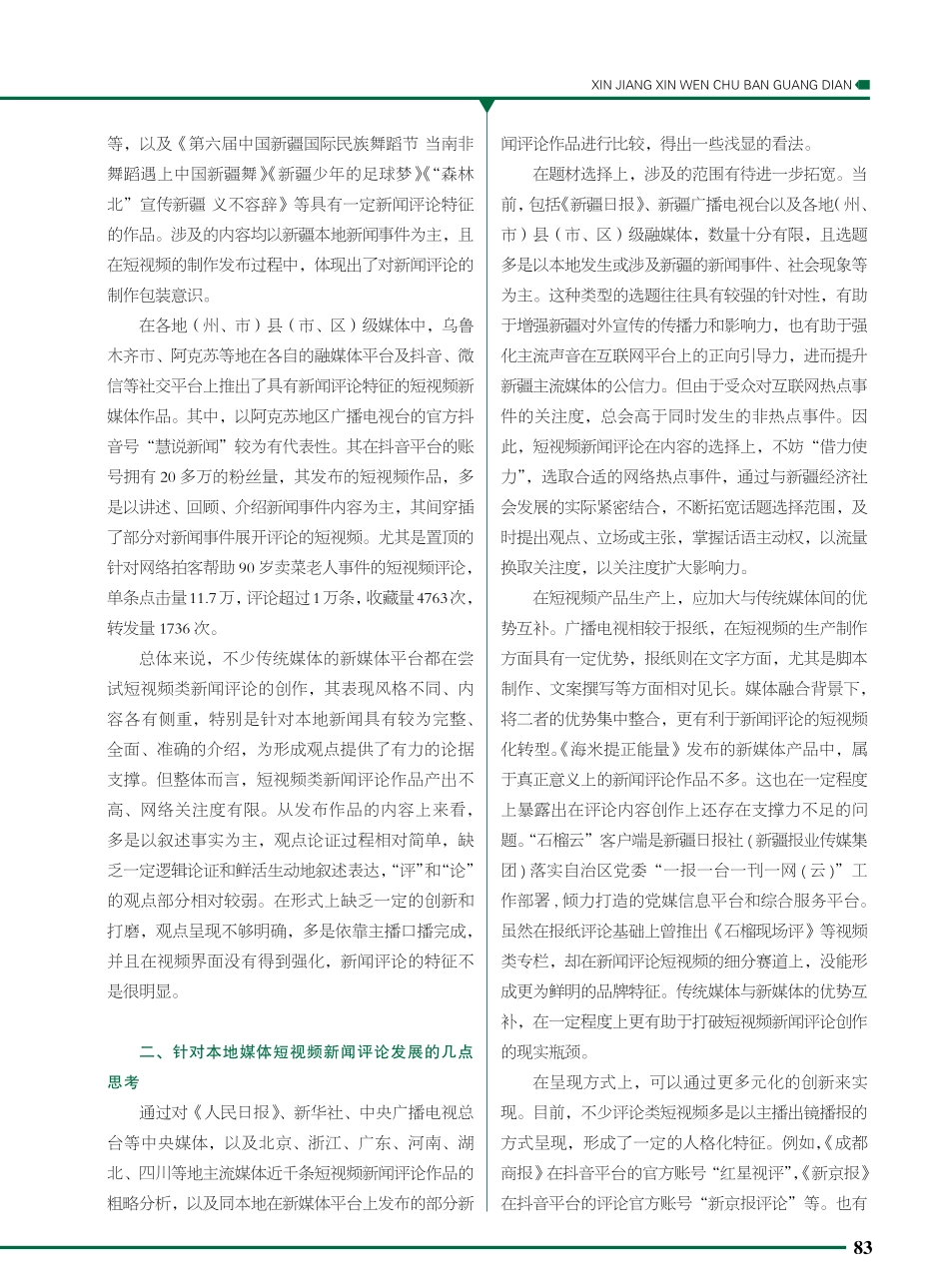 浅谈短视频新闻评论发展的实践与思考.pdf_第2页
