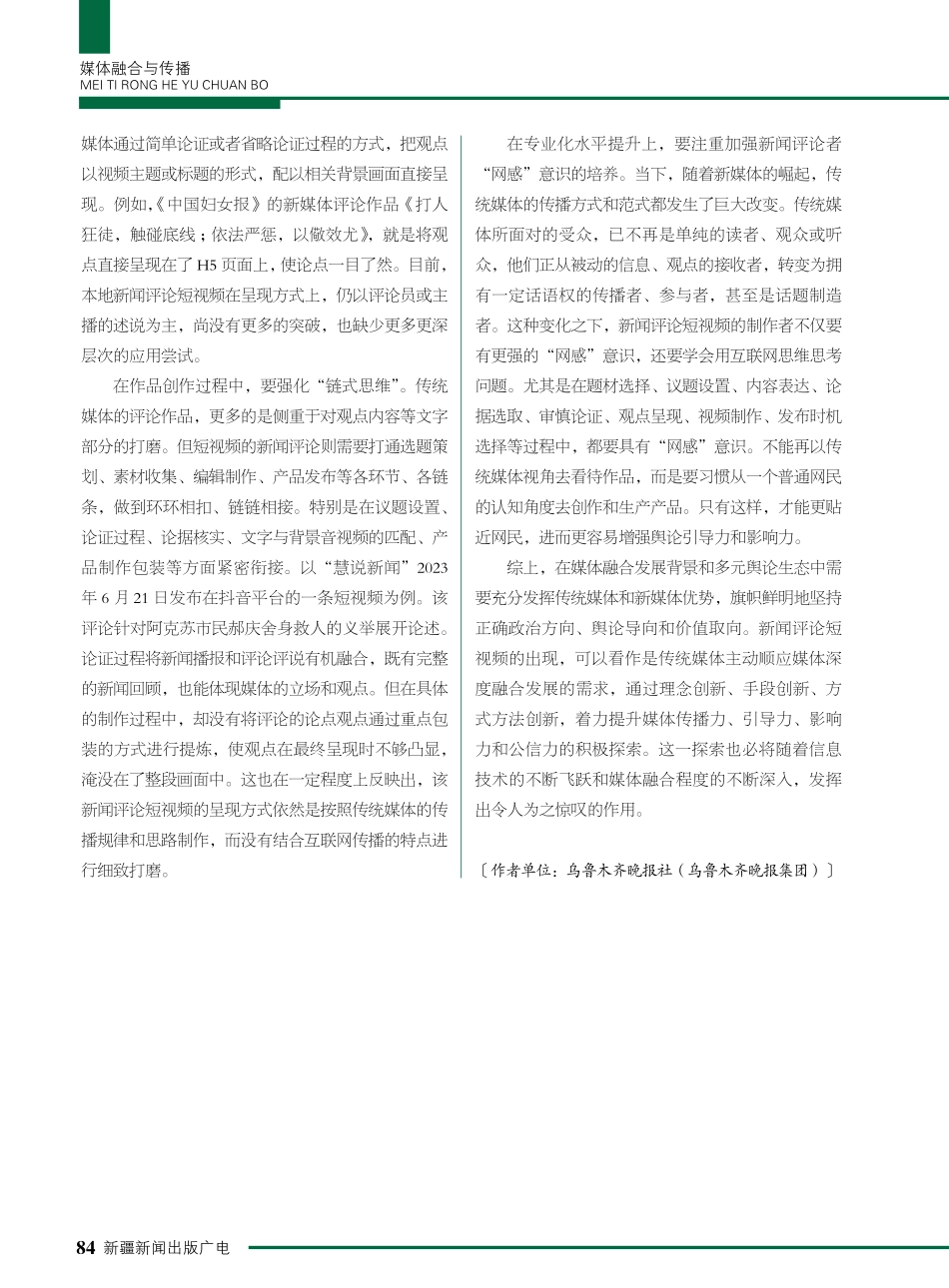 浅谈短视频新闻评论发展的实践与思考.pdf_第3页