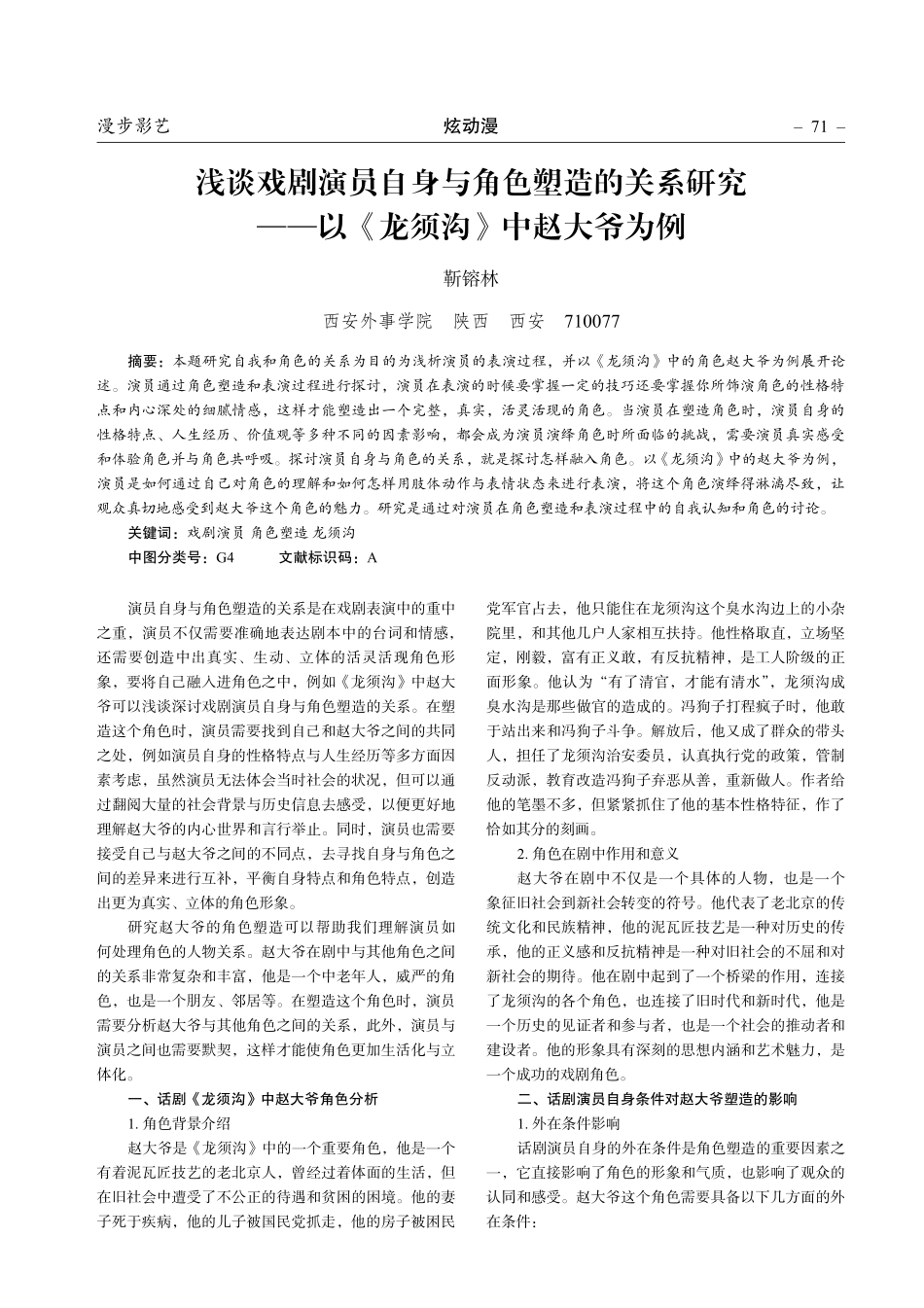 浅谈戏剧演员自身与角色塑造的关系研究——以《龙须沟》中赵大爷为例.pdf_第1页