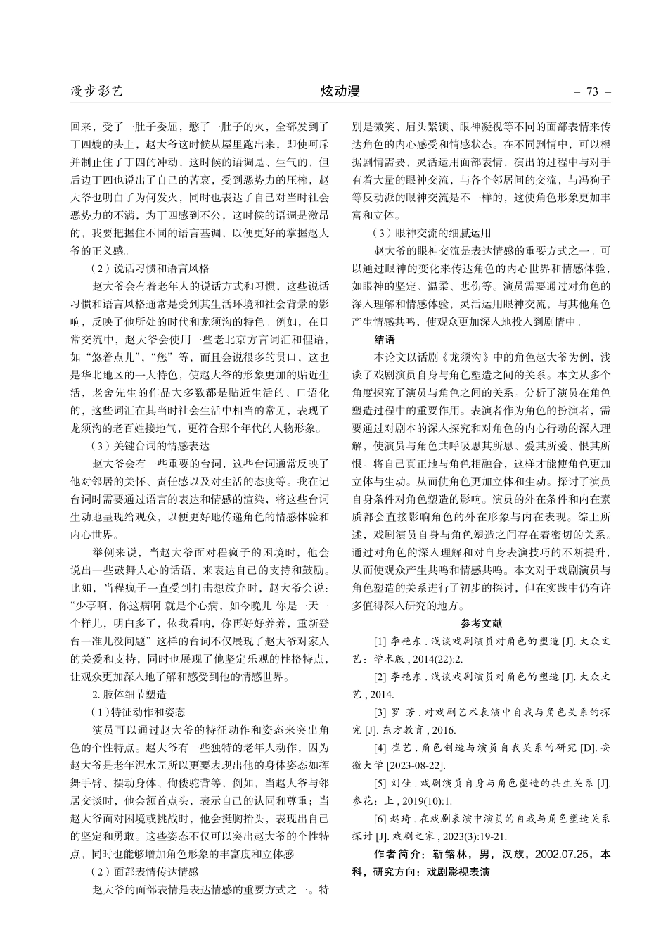 浅谈戏剧演员自身与角色塑造的关系研究——以《龙须沟》中赵大爷为例.pdf_第3页