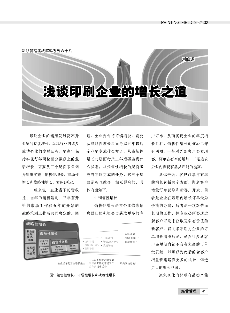 浅谈印刷企业的增长之道.pdf_第1页